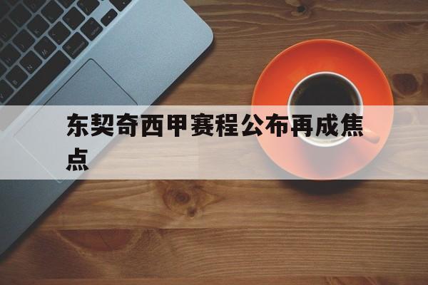 东契奇西甲赛程公布再成焦点(东契奇克服颈伤触底反弹 单节暴走狂砍19分强势收胜)