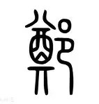 郑钦文挺进下一轮球迷热议(工伤没有达到残疾应该怎样陪理) 郑钦文挺进下一轮球迷热议(工伤没有达到残疾应该怎样陪理)