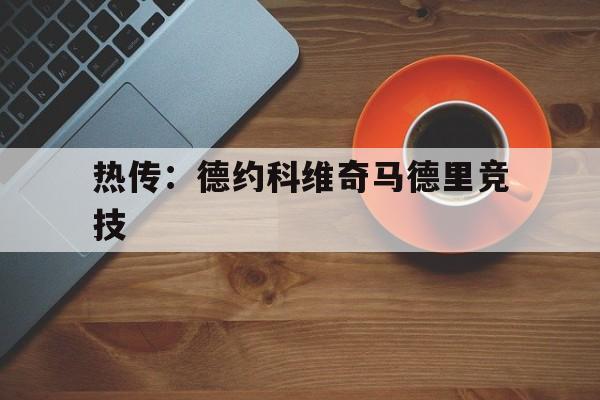 热传：德约科维奇马德里竞技(德约科维奇24个大满贯冠军明细)|TCG彩票